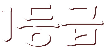 1등급
