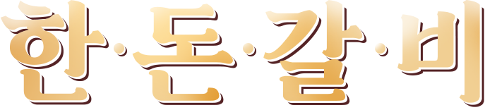 한돈갈비
