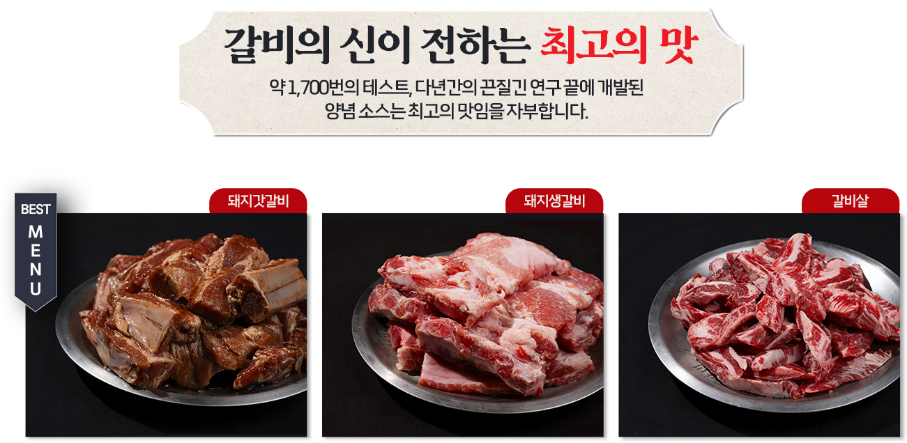 오로지 맛으로 승부한다! 갈비의 신이 전하는 최고의 맛