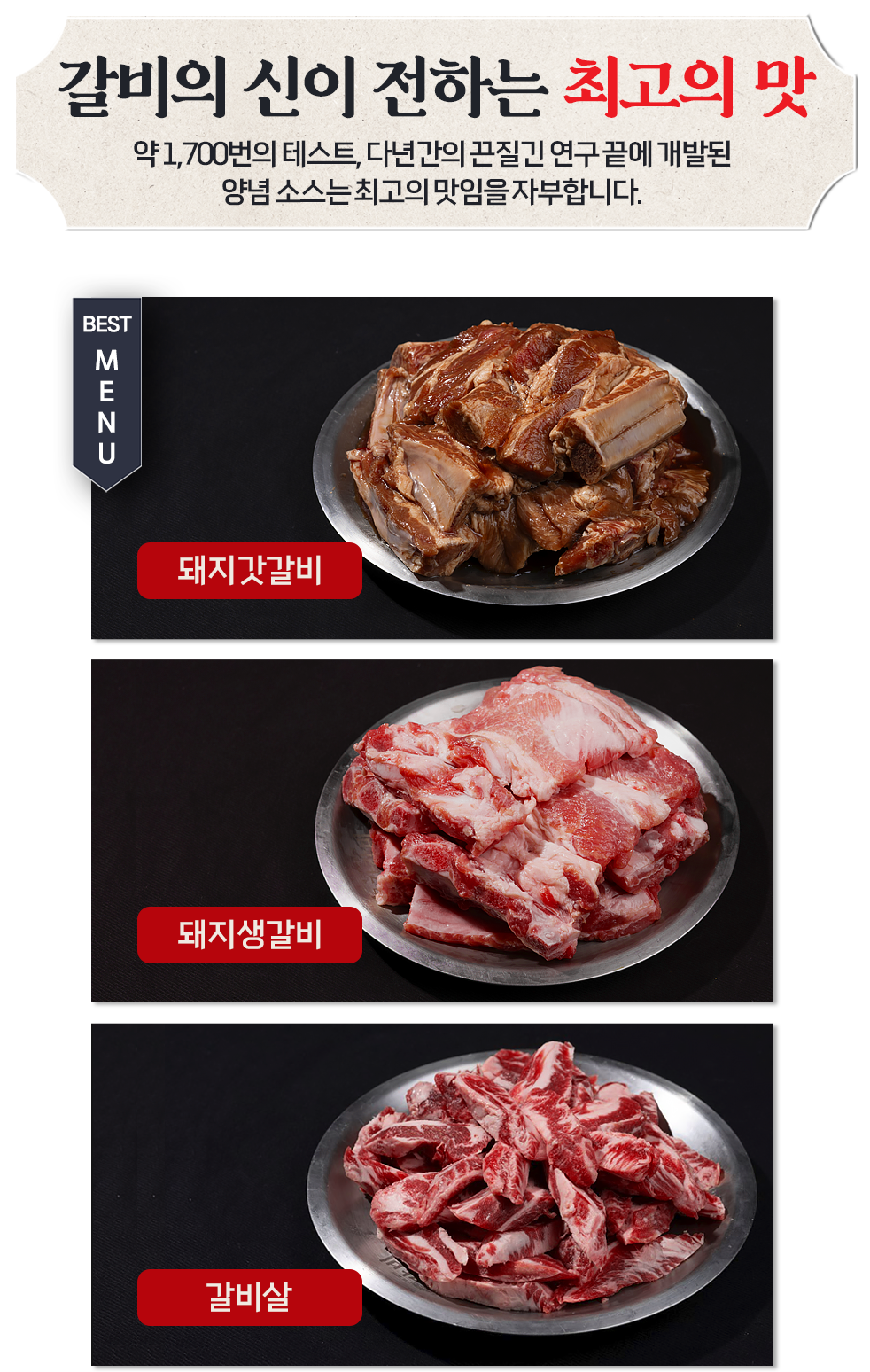 오로지 맛으로 승부한다! 갈비의 신이 전하는 최고의 맛